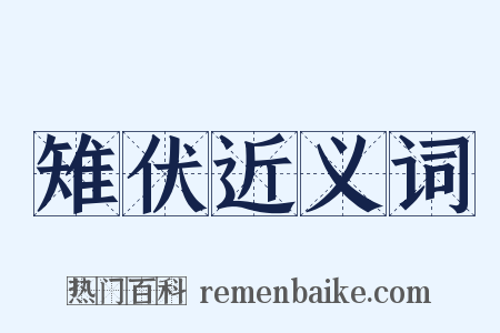 雉伏近义词是什么意思的图片